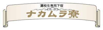 灘校生専用下宿 ナカムラ寮